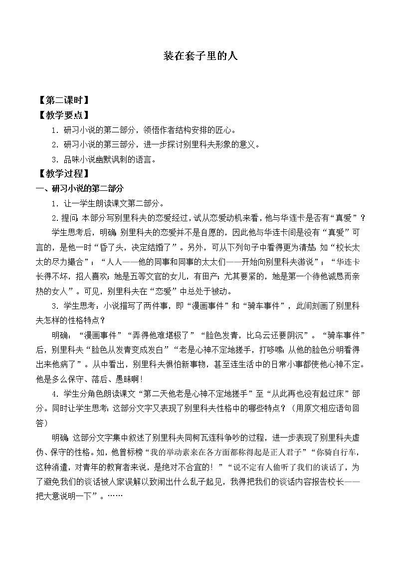 人教部编版高中语文必修下册13.2装在套子里的人   教案01