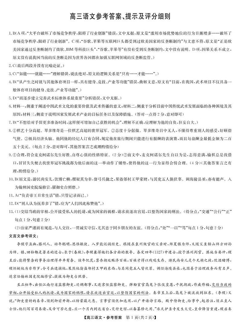 22届联盟4月第二次质量检测（老高考）-语文答案第1页