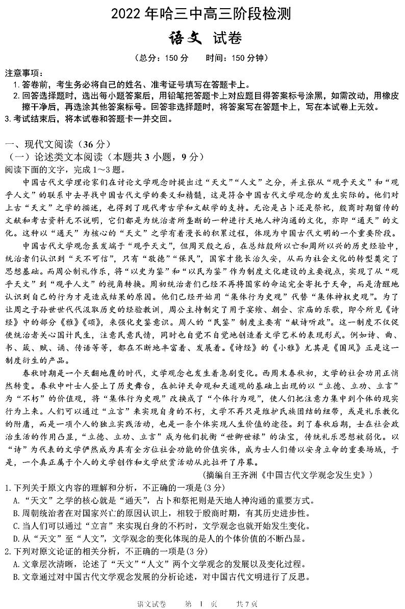黑龙江省2022年哈三中高三阶段检测语文试卷（3.31）第1页