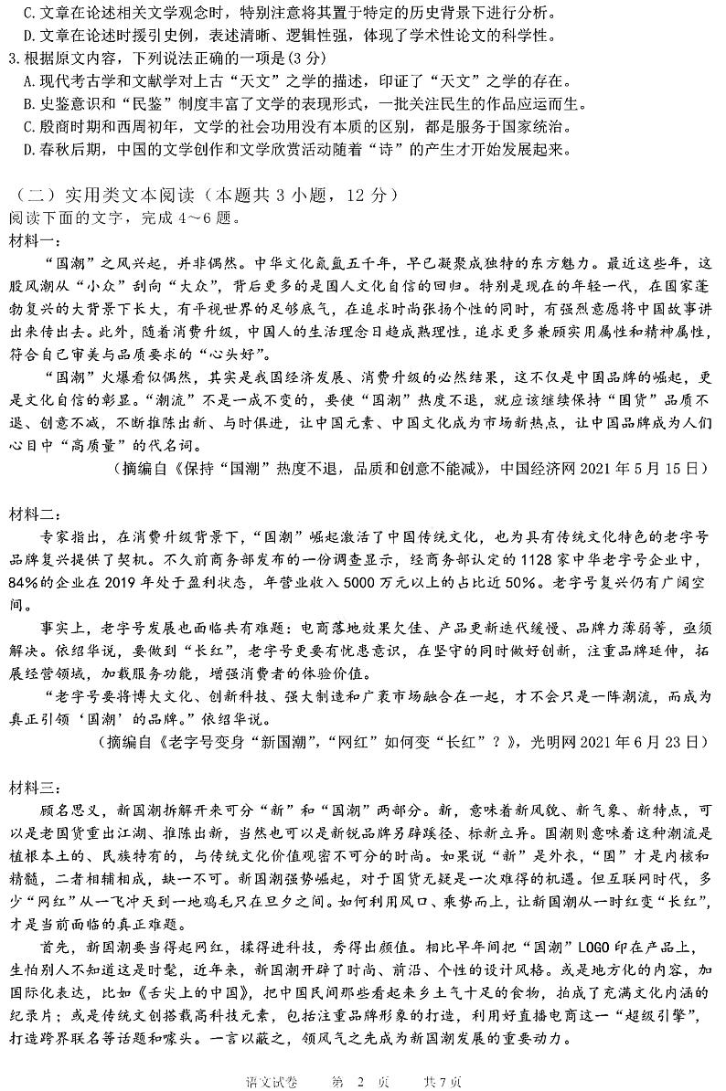 黑龙江省2022年哈三中高三阶段检测语文试卷（3.31）第2页