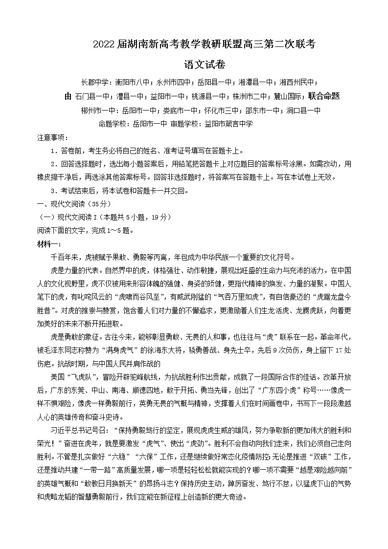 湖南省新高考教学教研联盟2022届高三下学期4月第二次联考语文试题 第1页