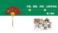 高中语文人教统编版必修 下册1.1 子路、曾皙、冉有、公西华侍坐多媒体教学课件ppt