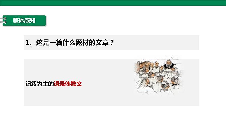 高中语文统编版必修下 1.1 子路、曾皙、冉有、公西华侍坐 第2课时 课件第4页