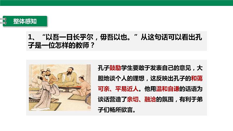 高中语文统编版必修下 1.1 子路、曾皙、冉有、公西华侍坐 第2课时 课件第6页