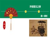 高中语文统编版必修下 1.2 齐桓晋文之事 第1课时 课件+音频