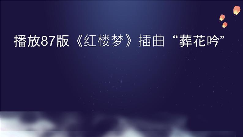 人教部编版高中语文必修下册15.红楼梦  课件第8页