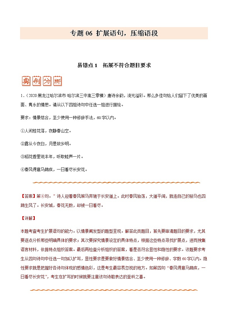 专题06 扩展语句，压缩语段 - 备战2022年高考语文之纠错笔记系列第1页