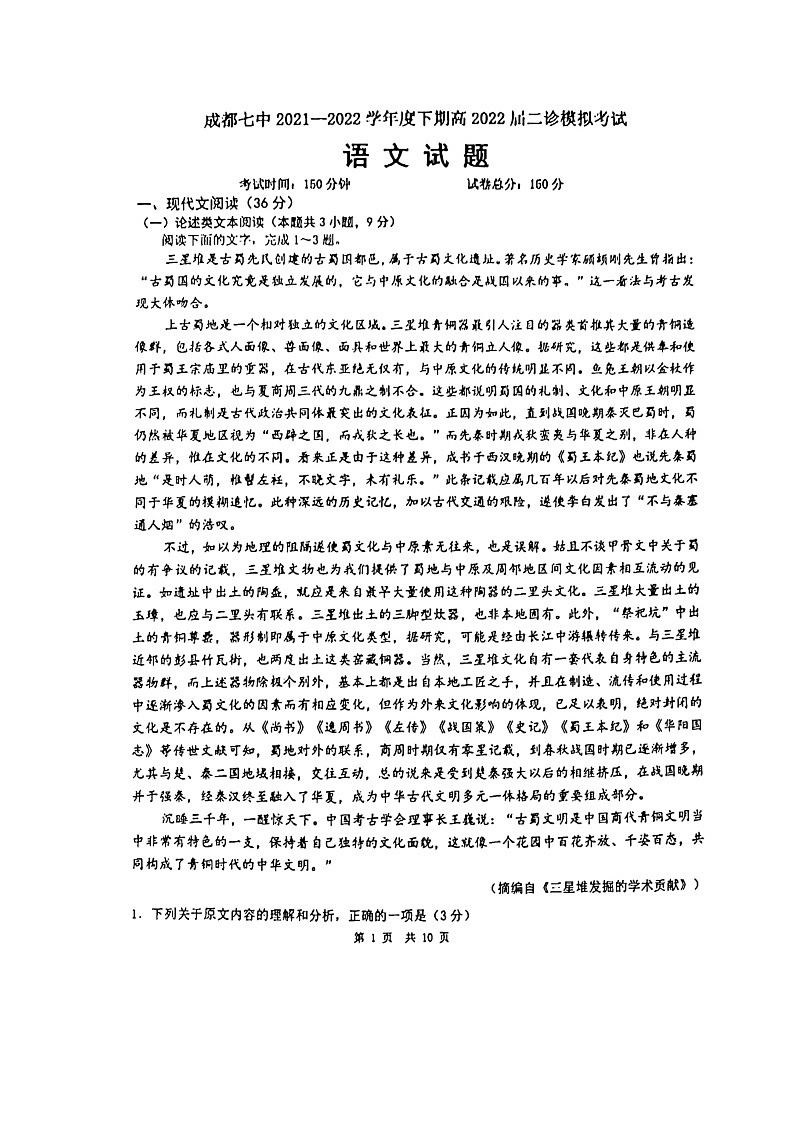 四川省成都市第七中学2021-2022学年高三下学期二诊模拟考试（二模） 语文 扫描版无答案 练习题第1页