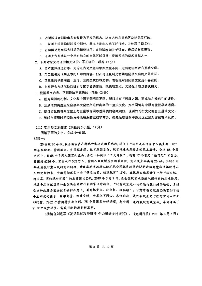 四川省成都市第七中学2021-2022学年高三下学期二诊模拟考试（二模） 语文 扫描版无答案 练习题第2页