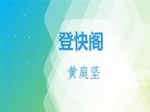 古诗词诵读《登快阁》课件22张2021-2022学年高中语文统编版选择性必修下册