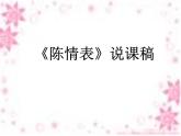 9.1《陈情表》说课稿课件23张2021-2022学年高中语文统编版选择性必修下册