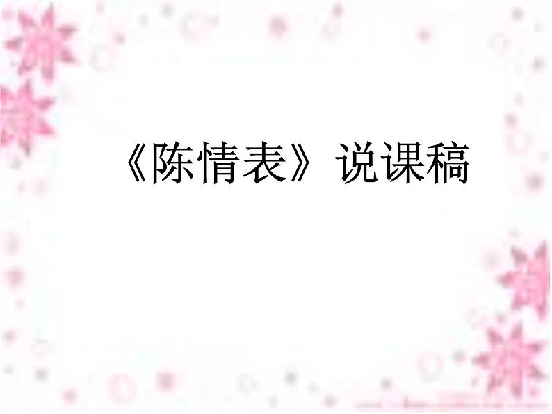 9.1《陈情表》说课稿课件23张2021-2022学年高中语文统编版选择性必修下册第1页