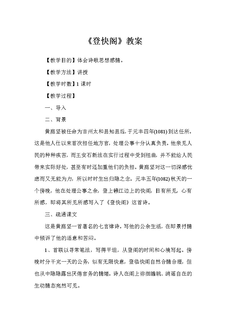 古诗词诵读《登快阁》教案2021-2022学年统编版高中语文选择性必修下册第1页
