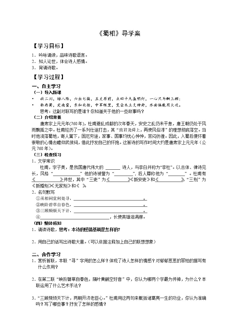 3.2《蜀相》导学案2021-2022学年统编版高中语文选择性必修下册教案第1页