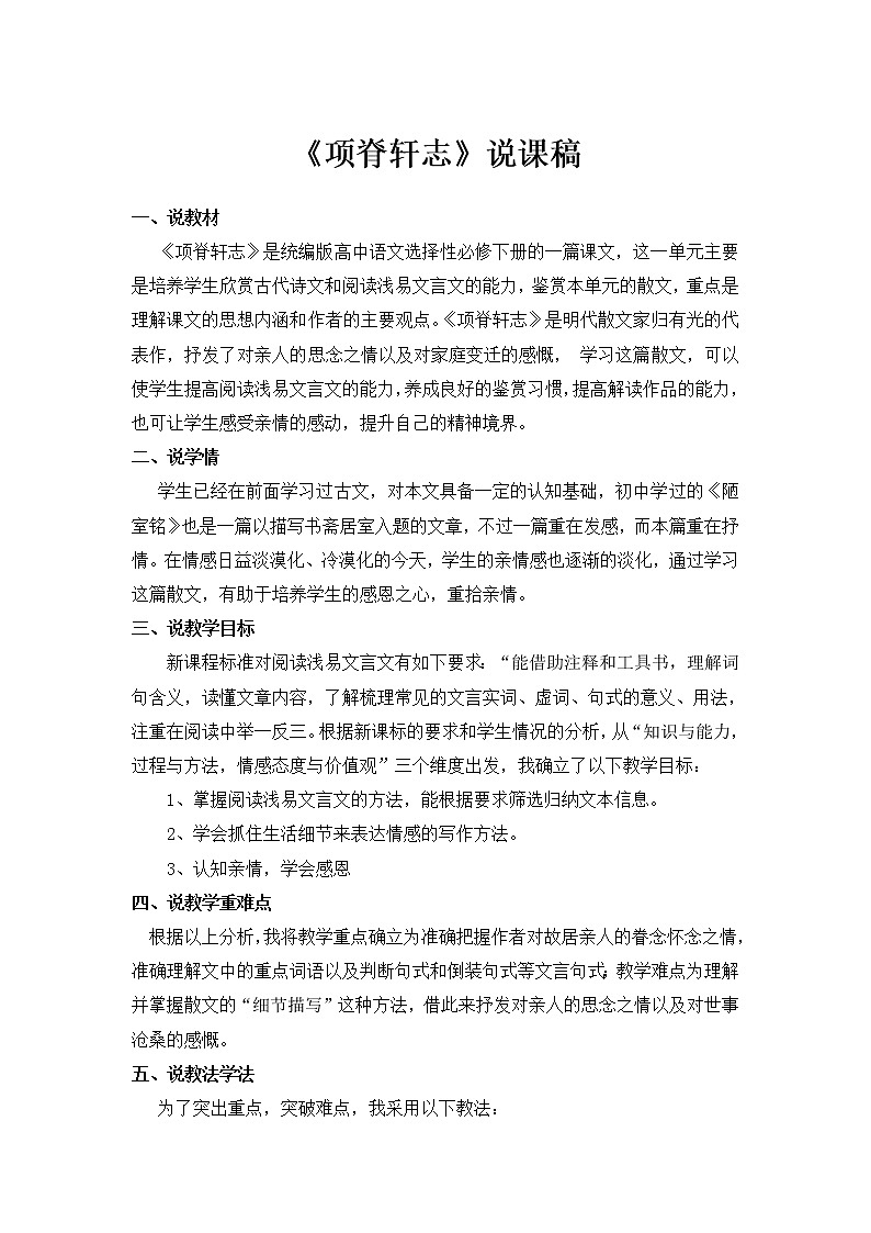 9.2《项脊轩志》说课稿2021-2022学年统编版高中语文选择性必修下册课件PPT第1页