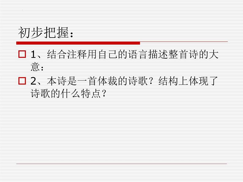 3.2《蜀相》课件18张2021-2022学年统编版高中语文选择性必修下册第7页