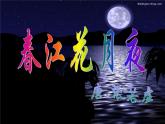 古诗词诵读《春江花月夜》课件35张2021-2022学年高中语文统编版选择性必修上册