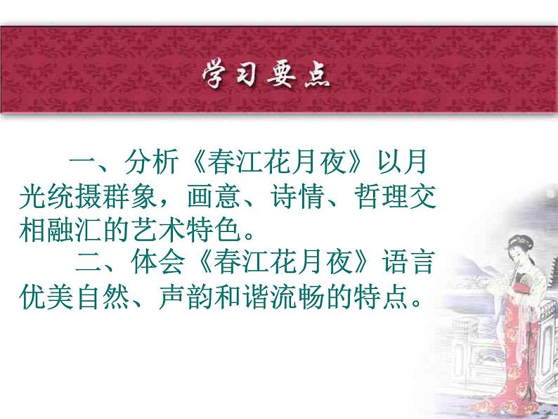 古诗词诵读《春江花月夜》课件35张2021-2022学年高中语文统编版选择性必修上册第3页