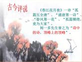 古诗词诵读《春江花月夜》课件35张2021-2022学年高中语文统编版选择性必修上册