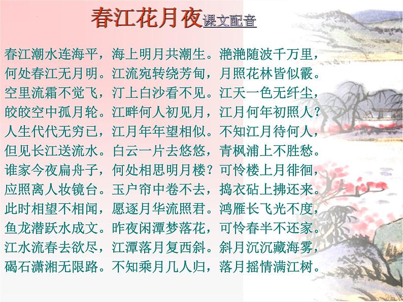 古诗词诵读《春江花月夜》课件35张2021-2022学年高中语文统编版选择性必修上册第6页