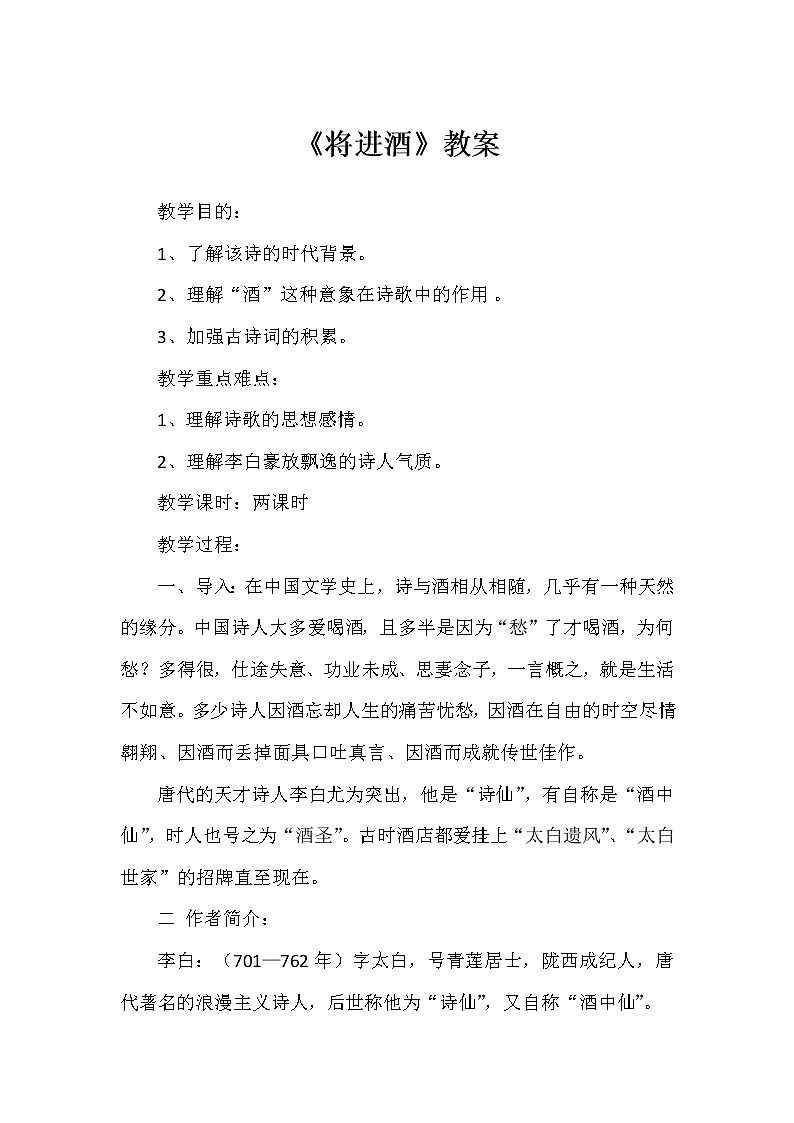 古诗词诵读《将进酒》教案2021-2022学年高中语文统编版选择性必修上册01