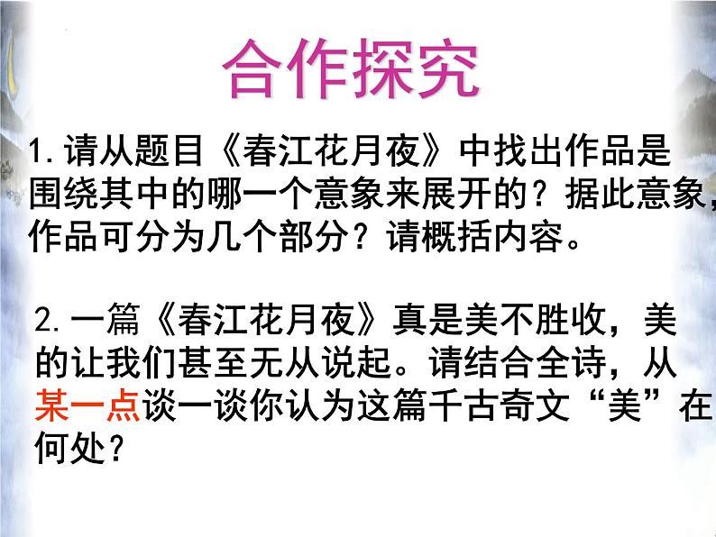 古诗词诵读《春江花月夜》课件30张2021-2022学年高中语文统编版选择性必修上册第3页