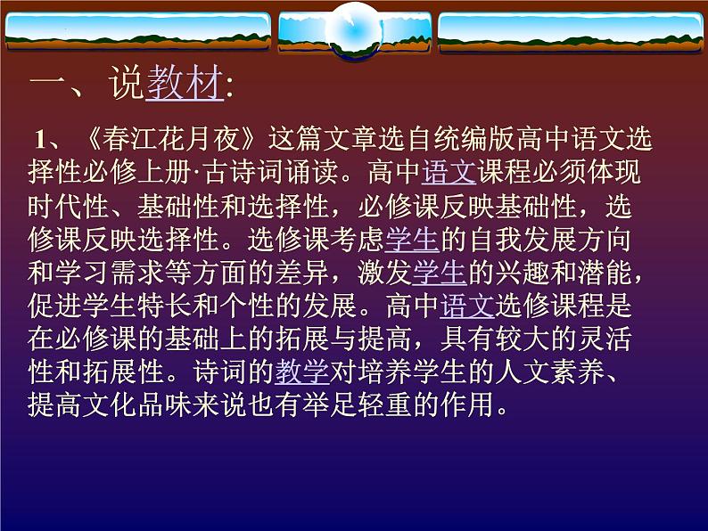 古诗词诵读《春江花月夜》说课课件23张2021-2022学年高中语文统编版选择性必修上册第2页