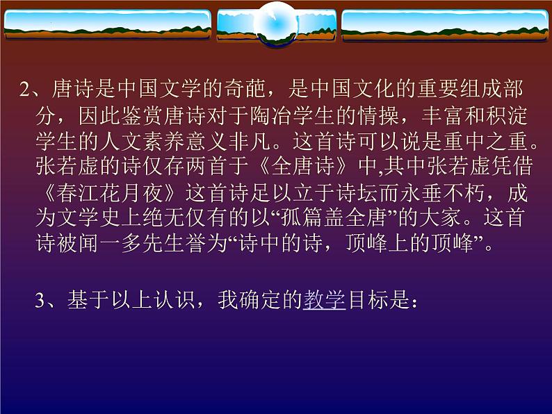 古诗词诵读《春江花月夜》说课课件23张2021-2022学年高中语文统编版选择性必修上册第3页