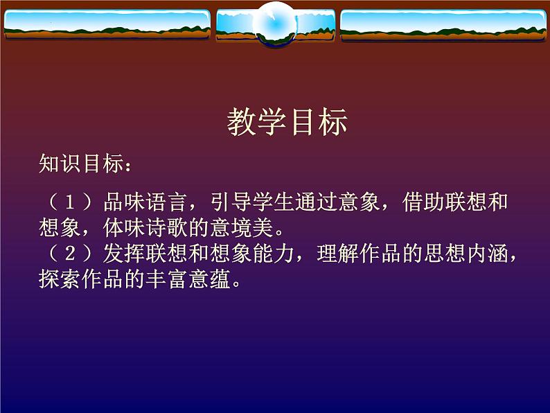 古诗词诵读《春江花月夜》说课课件23张2021-2022学年高中语文统编版选择性必修上册第4页