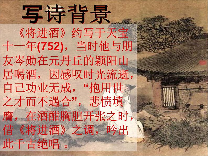 古诗词诵读《将进酒》课件25张2021-2022学年高中语文统编版选择性必修上册第5页