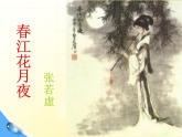 古诗词诵读《春江花月夜》课件27张2021-2022学年高中语文统编版选择性必修上册
