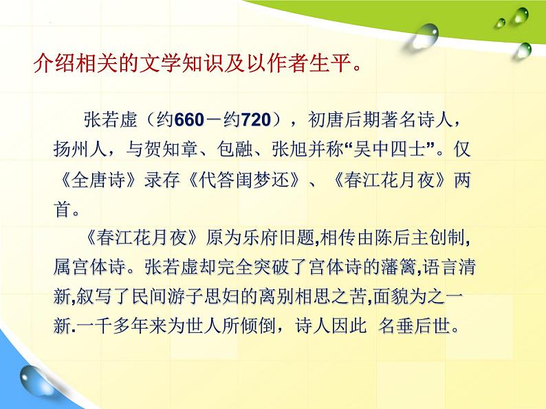 古诗词诵读《春江花月夜》课件27张2021-2022学年高中语文统编版选择性必修上册第7页