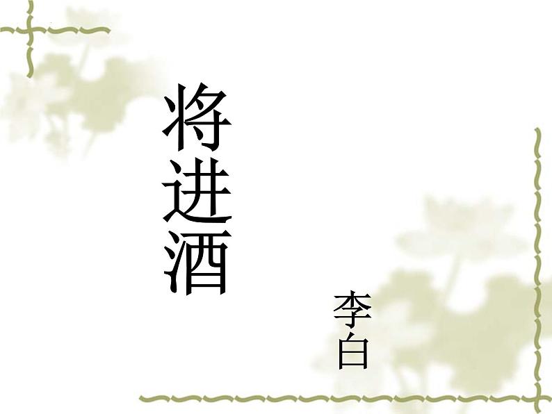 古诗词诵读《将进酒》课件22张2021-2022学年高中语文统编版选择性必修上册第1页