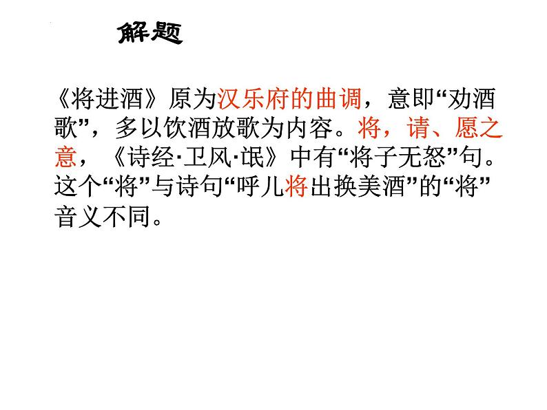 古诗词诵读《将进酒》课件34张2021-2022学年高中语文统编版选择性必修上册第5页