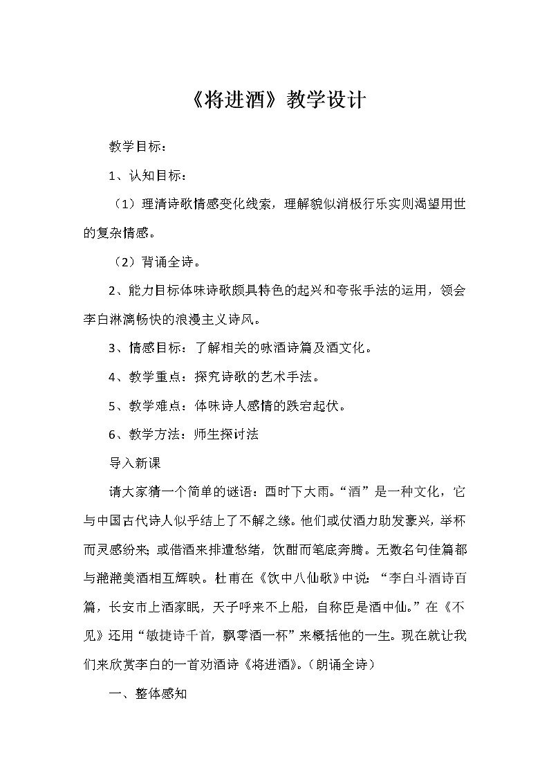 古诗词诵读《将进酒》教学设计2021-2022学年高中语文统编版选择性必修上册01