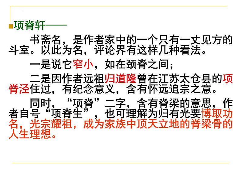 9.2《项脊轩志》课件43张2021-2022学年统编版高中语文选择性必修下册第3页