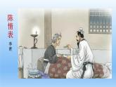 9-1《陈情表》课件25张2021-2022学年统编版高中语文选择性必修下册