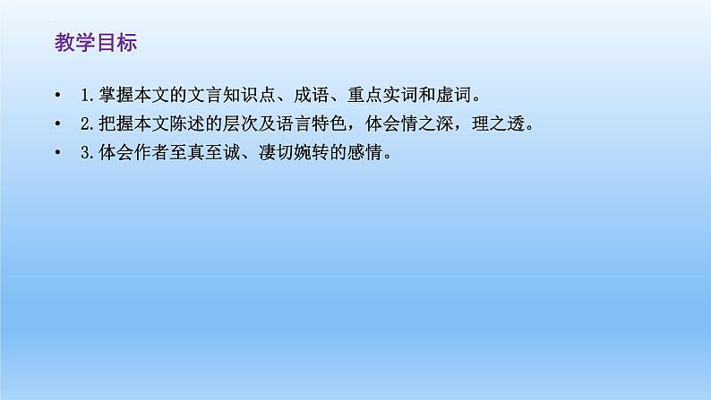 9.1《陈情表》课件24张2021-2022学年高中语文统编版选择性必修下册第4页