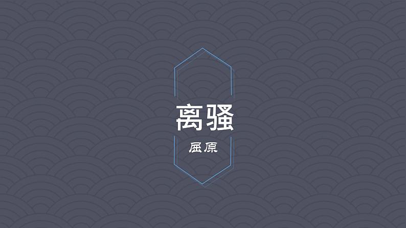 1.2《离骚（节选）》课件24张2021-2022学年统编版高中语文选择性必修下册第1页