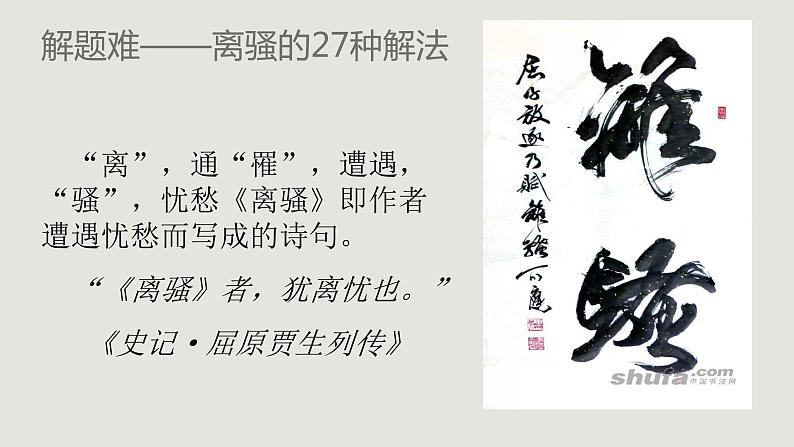 1.2《离骚（节选）》课件24张2021-2022学年统编版高中语文选择性必修下册第7页