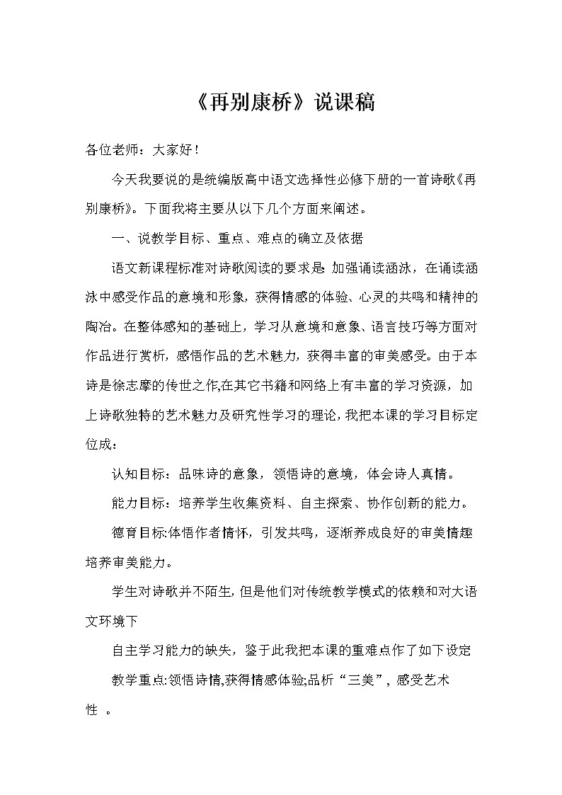 6.2《再别康桥》说课稿2021-2022学年高中语文统编版选择性必修下册教案第1页