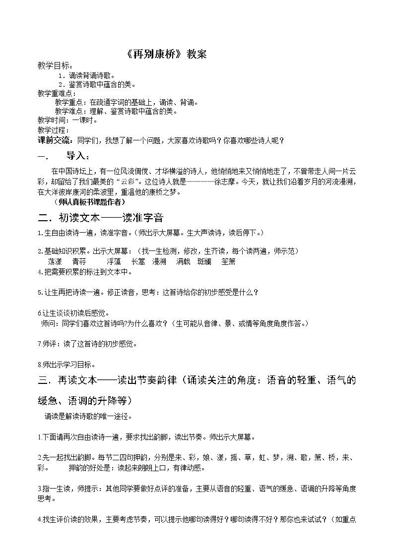 《再别康桥》教案2021—2022学年统编版高中语文选择性必修下册第1页