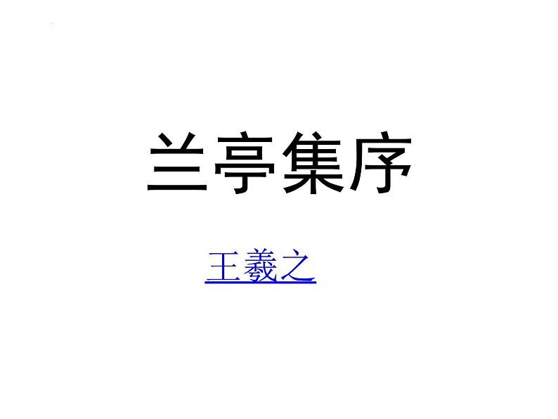 10.1《兰亭集序》课件58张2021-2022学年高中语文统编版选择性必修下册第1页