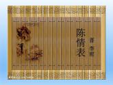 9.1《陈情表》课件24张2021-2022学年统编版高中语文选择性必修下册