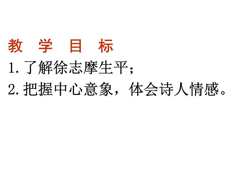 6-2《再别康桥》课件36张2021-2022学年统编版高中语文选择性必修下册第2页