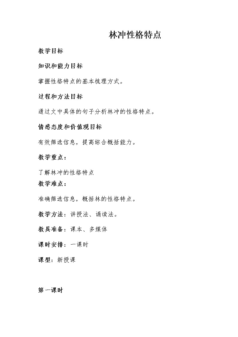 13.1《林教头风雪山神庙》教案2021-2022学年高中语文统编版必修下册第1页