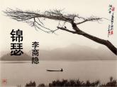 古诗词诵读《锦瑟》课件33张2021-2022学年高中语文统编版选择性必修中册