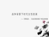 《荷花淀》《记念刘和珍君》中的女性形象课件PPT