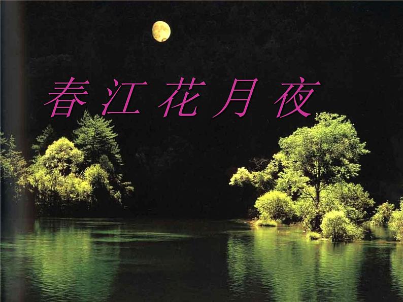 《春江花月夜》课件PPT01