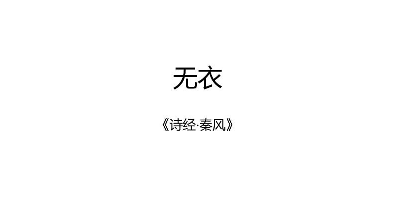 无衣（优秀课件）01